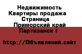 Недвижимость Квартиры продажа - Страница 2 . Приморский край,Партизанск г.